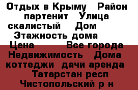 Отдых в Крыму › Район ­ партенит › Улица ­ скалистый  › Дом ­ 2/2 › Этажность дома ­ 2 › Цена ­ 500 - Все города Недвижимость » Дома, коттеджи, дачи аренда   . Татарстан респ.,Чистопольский р-н